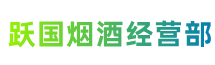 八步区跃国烟酒经营部